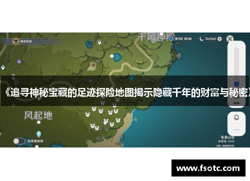 《追寻神秘宝藏的足迹探险地图揭示隐藏千年的财富与秘密》 《追寻神秘宝藏的足迹探险地图揭示隐藏千年的财富与秘密》