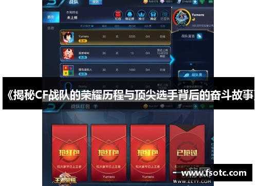 《揭秘CF战队的荣耀历程与顶尖选手背后的奋斗故事》 《揭秘CF战队的荣耀历程与顶尖选手背后的奋斗故事》