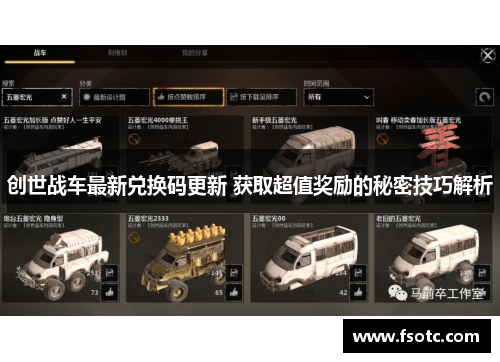 创世战车最新兑换码更新 获取超值奖励的秘密技巧解析