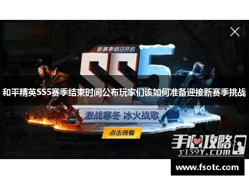 和平精英SS5赛季结束时间公布玩家们该如何准备迎接新赛季挑战