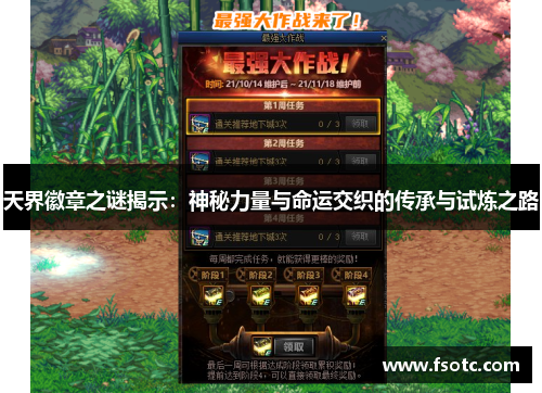 天界徽章之谜揭示：神秘力量与命运交织的传承与试炼之路