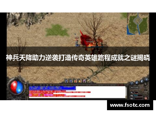 神兵天降助力逆袭打造传奇英雄路程成就之谜揭晓