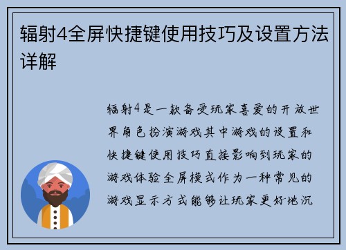 辐射4全屏快捷键使用技巧及设置方法详解