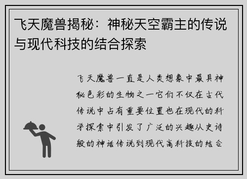 飞天魔兽揭秘：神秘天空霸主的传说与现代科技的结合探索