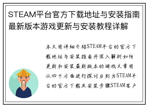STEAM平台官方下载地址与安装指南 最新版本游戏更新与安装教程详解
