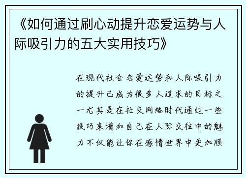 《如何通过刷心动提升恋爱运势与人际吸引力的五大实用技巧》