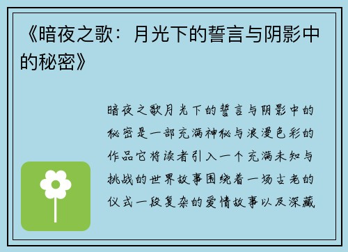 《暗夜之歌：月光下的誓言与阴影中的秘密》