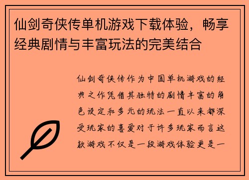 仙剑奇侠传单机游戏下载体验，畅享经典剧情与丰富玩法的完美结合