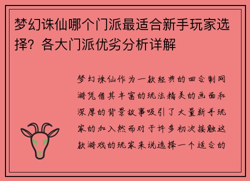 梦幻诛仙哪个门派最适合新手玩家选择？各大门派优劣分析详解