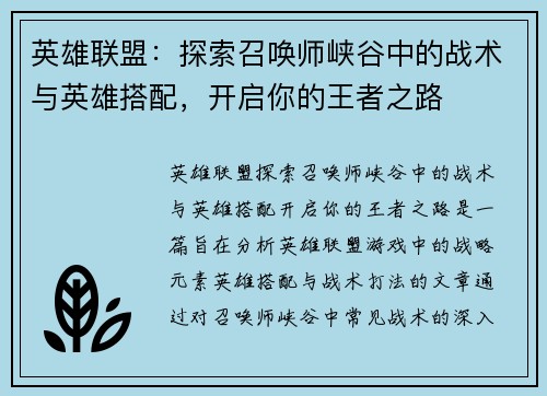 英雄联盟：探索召唤师峡谷中的战术与英雄搭配，开启你的王者之路