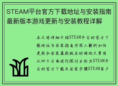 STEAM平台官方下载地址与安装指南 最新版本游戏更新与安装教程详解 STEAM平台官方下载地址与安装指南 最新版本游戏更新与安装教程详解
