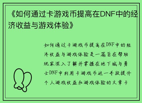 《如何通过卡游戏币提高在DNF中的经济收益与游戏体验》