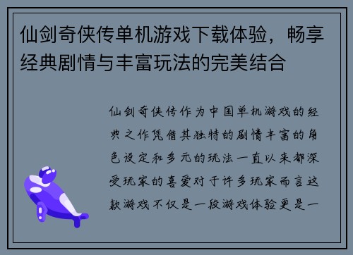 仙剑奇侠传单机游戏下载体验，畅享经典剧情与丰富玩法的完美结合