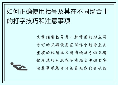 如何正确使用括号及其在不同场合中的打字技巧和注意事项