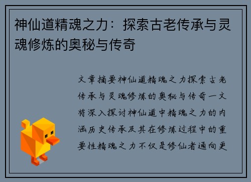 神仙道精魂之力：探索古老传承与灵魂修炼的奥秘与传奇