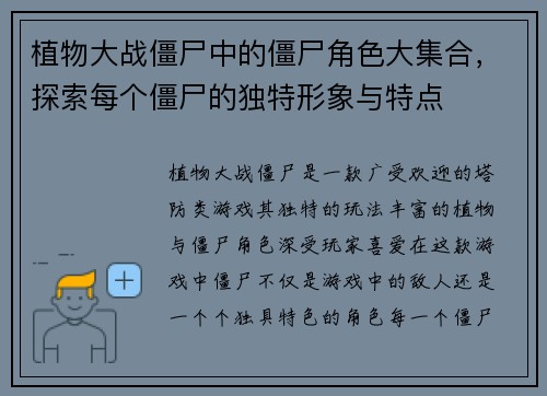 植物大战僵尸中的僵尸角色大集合，探索每个僵尸的独特形象与特点