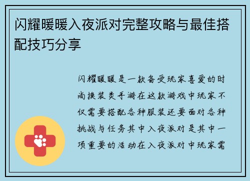 闪耀暖暖入夜派对完整攻略与最佳搭配技巧分享